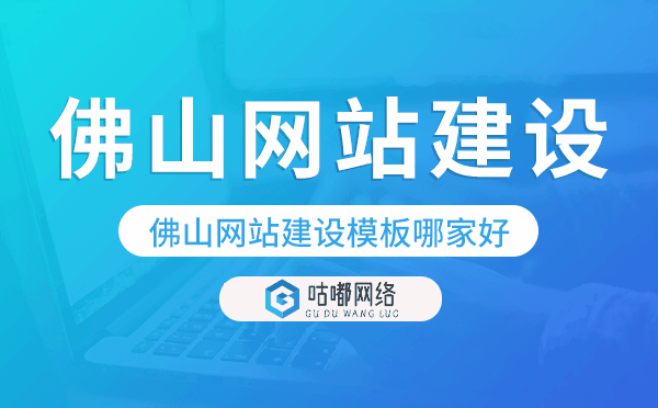 佛山网站建设模板哪家好