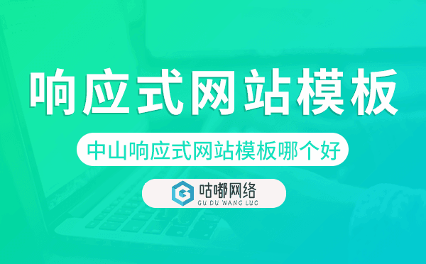 中山响应式网站模板制作哪个好.png