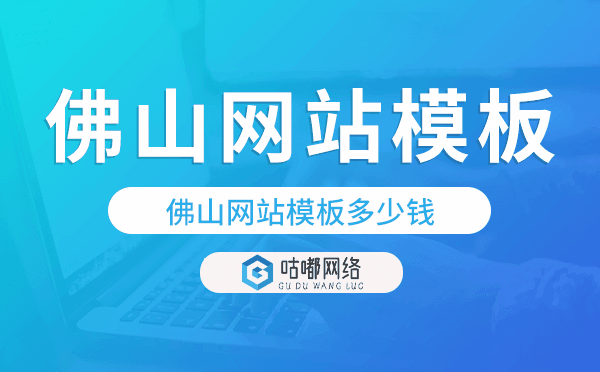 佛山网站模板多少钱,佛山网站模板价格