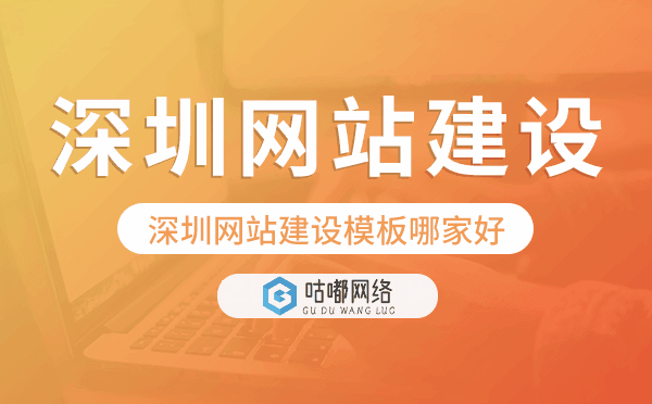 深圳网站建设模板哪家好