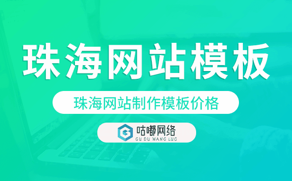 珠海网站制作模板价格,珠海网站模板价格
