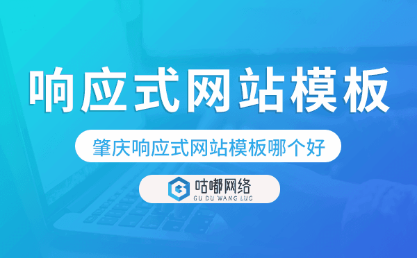 肇庆响应式网站模板制作哪个好