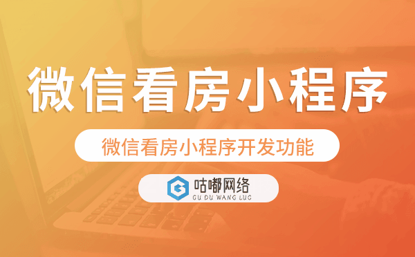 微信看房小程序开发功能,微信看房小程序功能.png