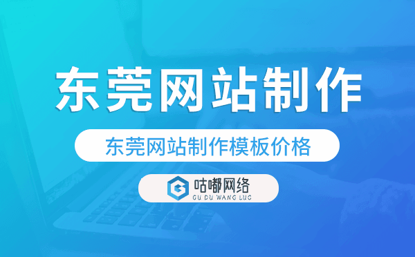 东莞网站制作模板价格,东莞建站模板价格.png