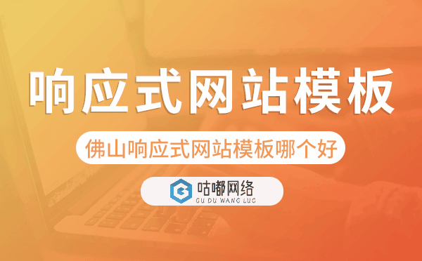 佛山响应式网站模板制作哪个好