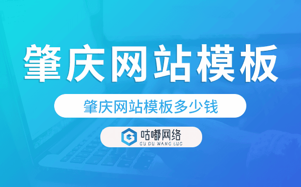 肇庆网站模板多少钱,肇庆网站模板价格.png