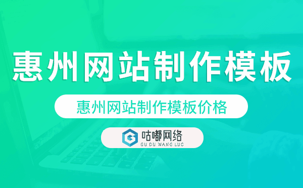 惠州网站制作模板价格,惠州网站模板多少钱