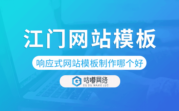 江门响应式网站模板制作哪个好