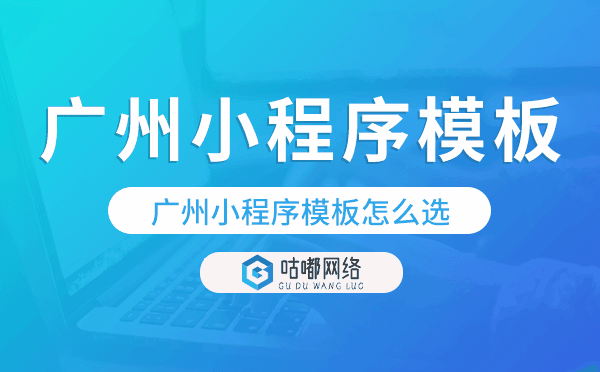 重庆小程序模板怎么选.png