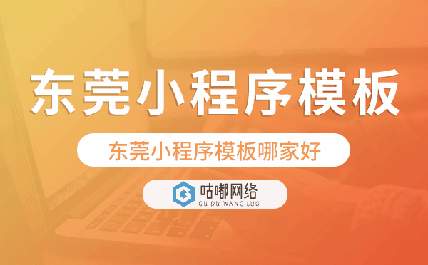 东莞小程序模板哪家好,专业好用.png