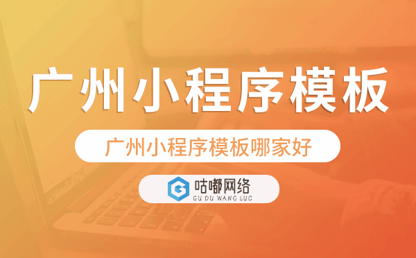 重庆小程序模板哪家好,专业靠谱