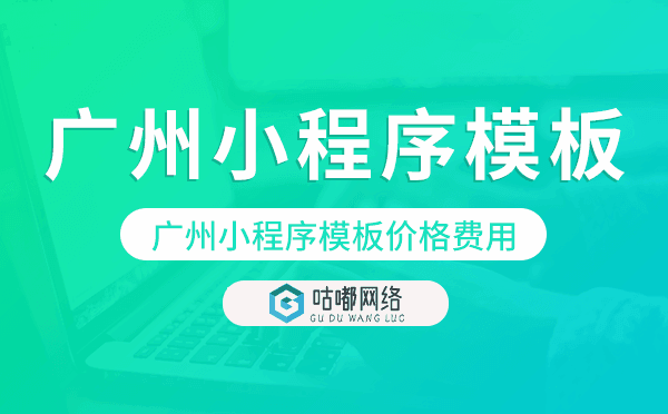 重庆小程序模板价格费用多少钱.png