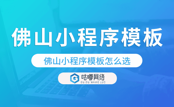 佛山小程序模板怎么选,哪家好用.png