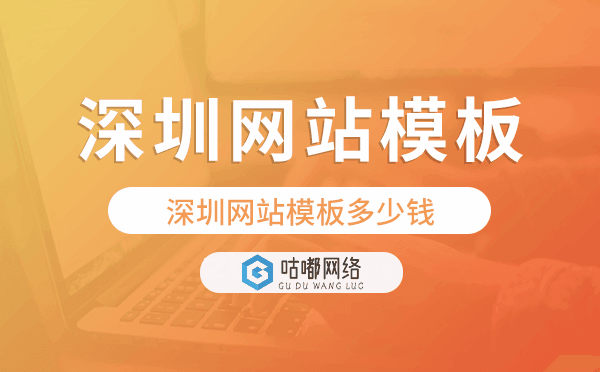深圳网站模板多少钱,深圳网站模板价格