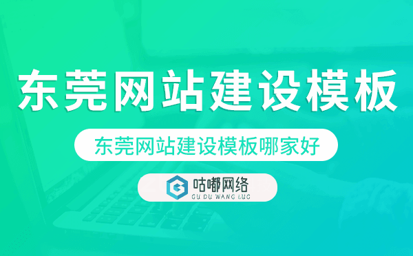 东莞网站建设模板哪家好.png