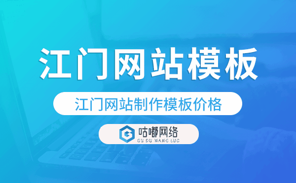 江门网站制作模板价格,江门网站模板.png