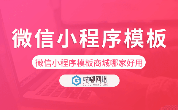 微信小程序模板商城哪家好用.png
