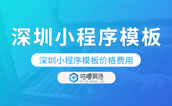 深圳小程序模板价格费用多少钱.png