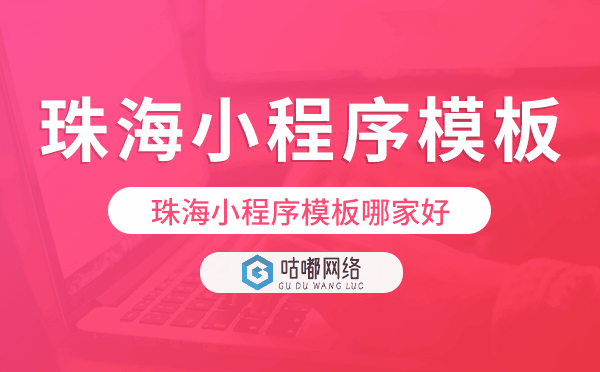 珠海小程序模板哪家好,专业靠谱.png