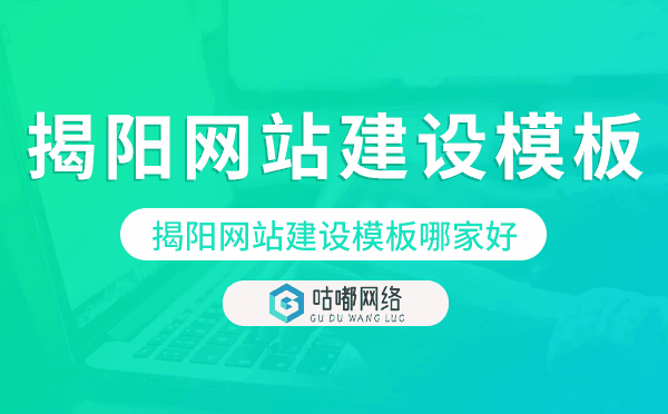 揭阳网站建设模板哪家好,揭阳网站模板