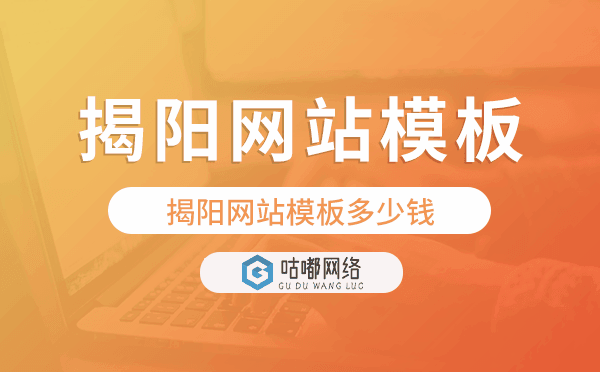 揭阳网站模板多少钱,揭阳网站模板价格