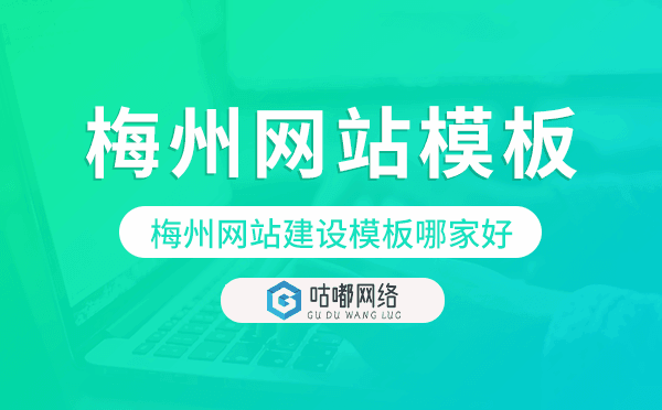 梅州网站建设模板哪家好,梅州网站模板