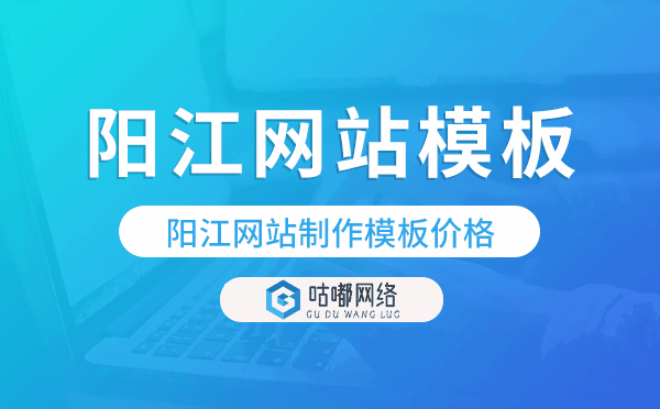阳江网站制作模板价格,阳江网站模板价格