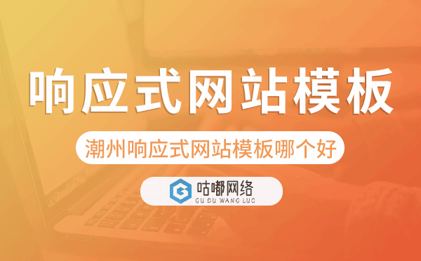 潮州响应式网站模板制作哪个好