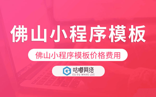 佛山小程序模板价格费用多少钱.png