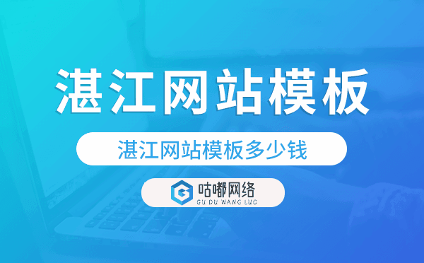 湛江网站模板多少钱,湛江网站模板价格