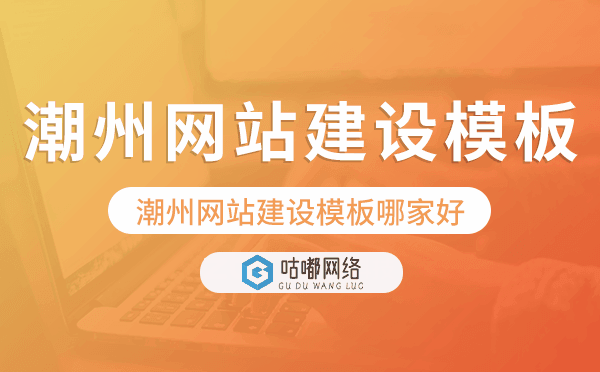潮州网站建设模板哪家好,潮州网站模板