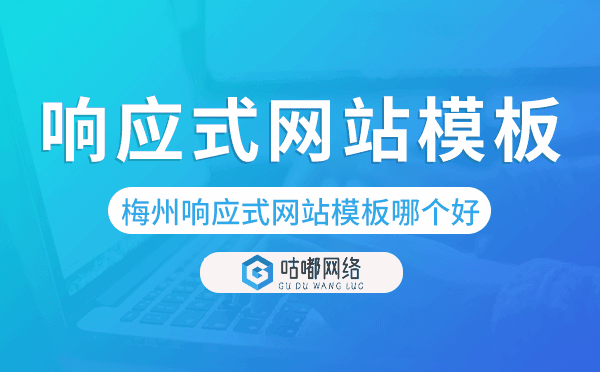 梅州响应式网站模板制作哪个好