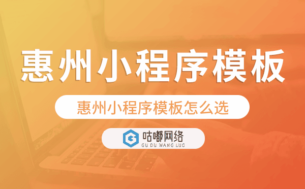 惠州小程序模板怎么选,哪家好用.png