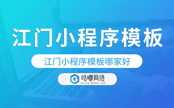 江门小程序模板哪家好,专业靠谱.png