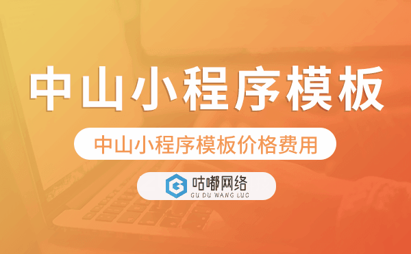 中山小程序模板价格费用多少钱