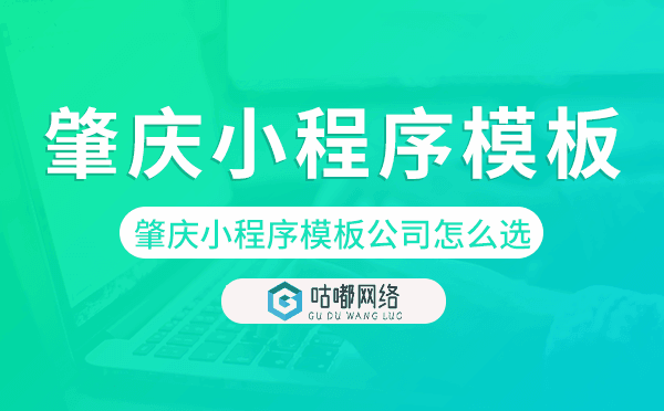 肇庆小程序模板公司怎么选.png