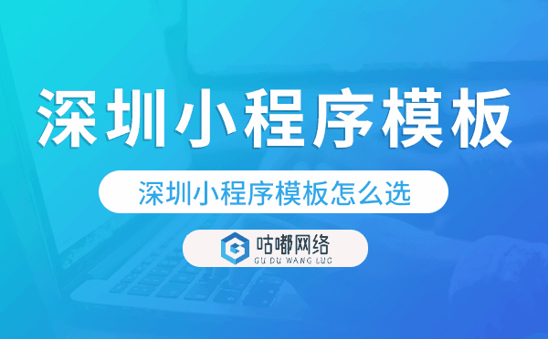 深圳小程序模板怎么选,哪家好用.png