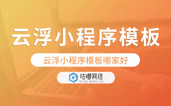 云浮小程序模板哪家好,简单好用.png