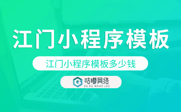 江门小程序模板多少钱,江门小程序模板价格.png