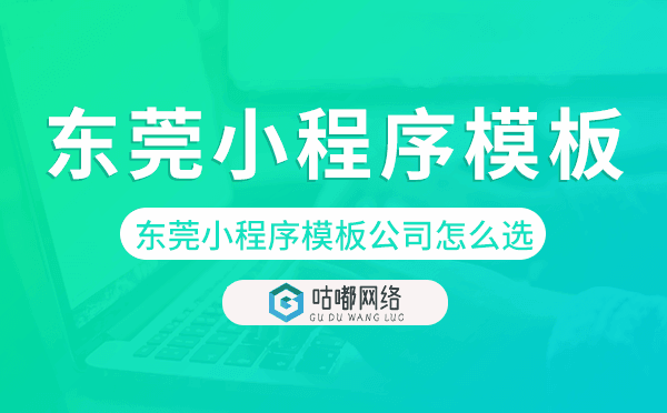 东莞小程序模板公司怎么选.png