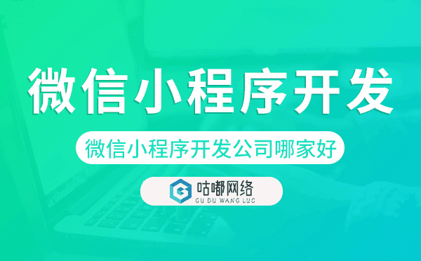 微信小程序开发公司哪家好如何判断选择.png