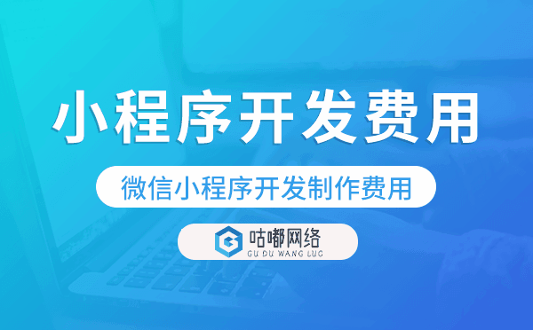 微信小程序开发费用,微信小程序制作费用.png