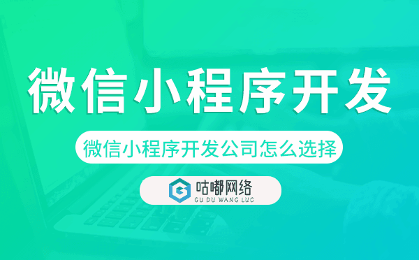 微信小程序开发公司怎么选择.png