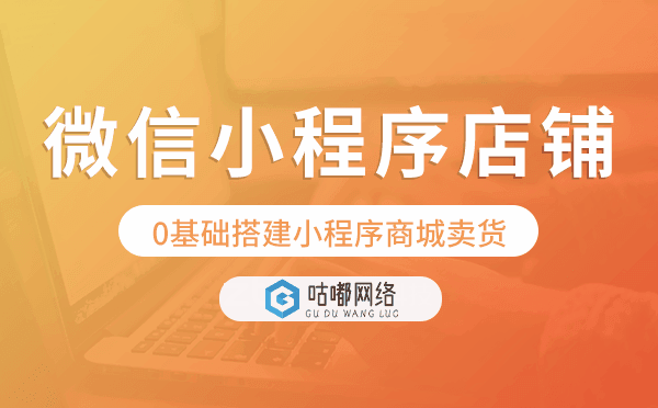 微信小程序怎么制作店铺,0基础搭建小程序商城卖货.png