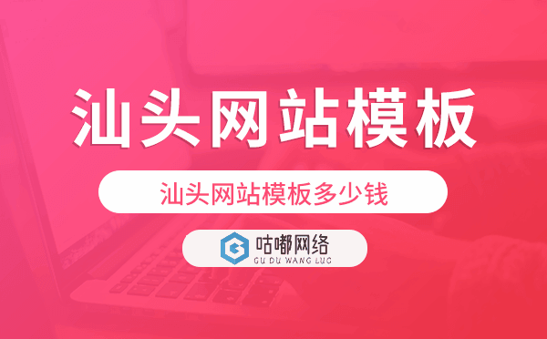 汕头网站模板多少钱,汕头网站模板价格