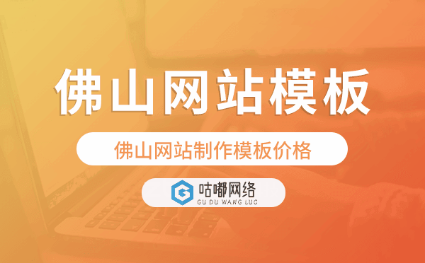 佛山网站制作模板价格,佛山网站模板报价