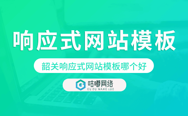 韶关响应式网站模板制作哪个好