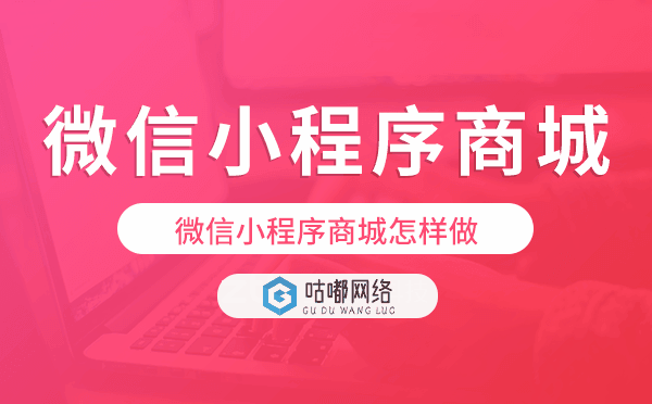 微信小程序商城怎样做,微信小程序商城开发.png