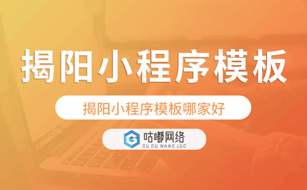 揭阳小程序模板哪家好,揭阳小程序模板.png