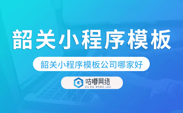 韶关小程序模板公司哪家好